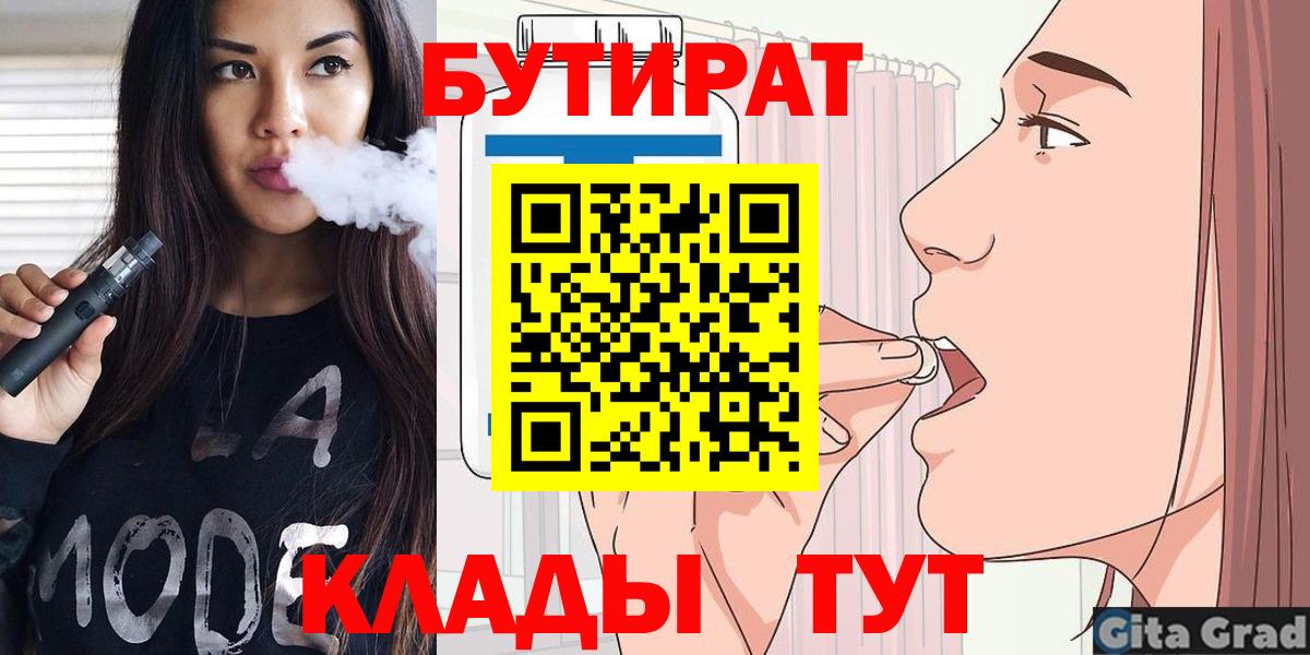 БУТИРАТ  Вход с VPN  Уварово  Бутират BDO 